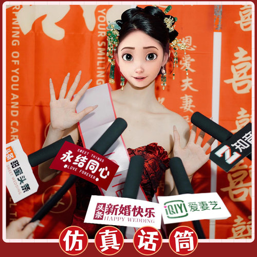 好兴动接亲道具拍照话筒麦克风