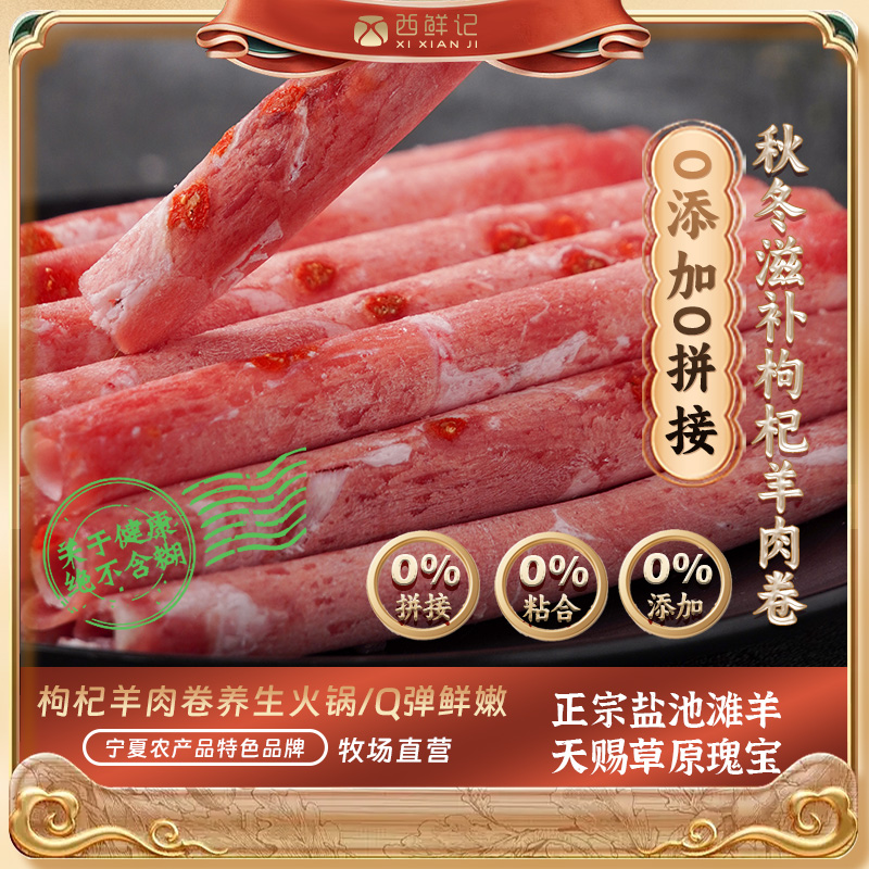西鲜记正宗盐池滩羊 宁夏传统枸杞羔羊原切羊肉卷750g 火锅肉卷