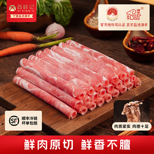 西鲜记 宁夏盐池滩羊 传统羔羊原切腿肉卷 火锅食材350g×3盒/4盒