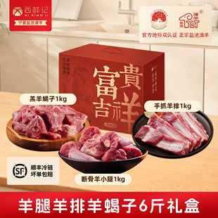 西鲜记宁夏盐池滩羊礼盒6斤装 羊蝎子手把肉组合 羊肉年货大礼包