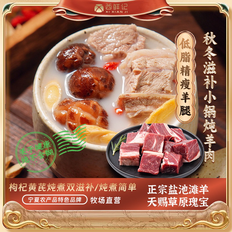 西鲜记枸杞黄芪盐池滩羊小锅炖羊肉(精瘦满肌 羊腿肉)380g×2
