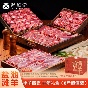 羊腿羊排羊蝎子半羊四吃礼盒8斤超值装 西鲜记 盐池滩羊