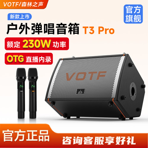森林之声T3pro户外演出音响