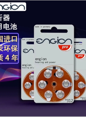 德国原装进口e312号助听器电池A312/PR41/AG3 1.4V引擎engion锌空