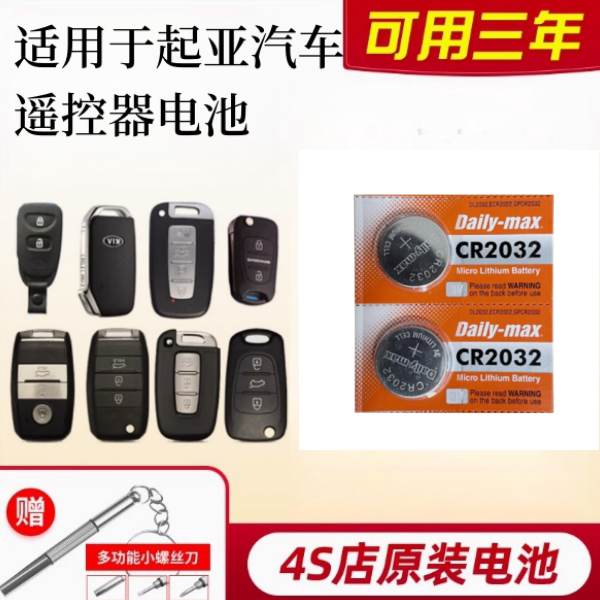 起亚遥控钥匙专用CR2032纽扣电池