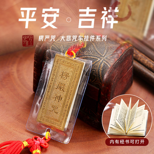 汽车饰品挂件楞严咒经文折叠小书本挂饰车挂大悲咒经书全文可随身