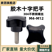 304不锈钢四角胶头手柄手拧螺丝 M12 胶木十字把手螺帽加号旋钮M5