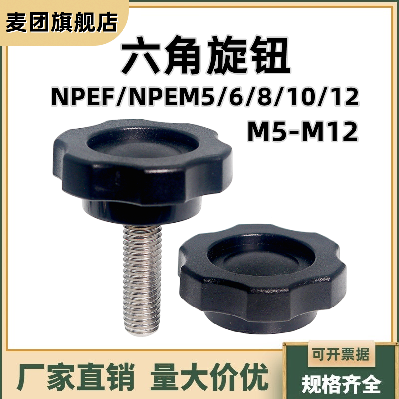 六角旋钮尼龙星型把手NPEF/NPEMS