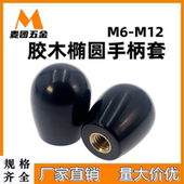 椭圆型铜牙手柄套 平面手柄套M6M8M10M12 手柄杆短套机床胶木手柄