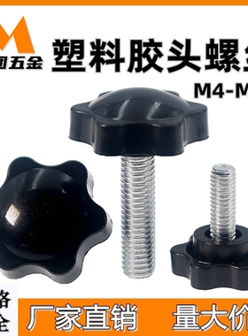 25#32#塑料六角把手 PP手柄螺栓 星型梅花胶头手拧铁锌螺丝M4-M12