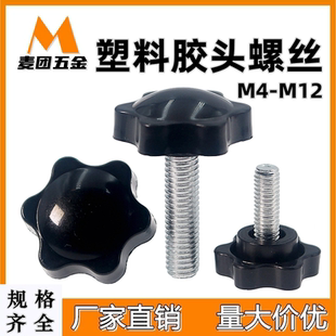星型梅花胶头手拧铁锌螺丝M4 PP手柄螺栓 M12 塑料六角把手