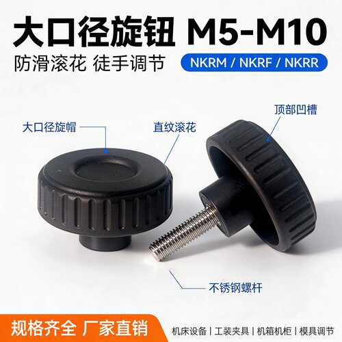 尼龙大口径旋钮NKRM/NKRF/NKRR