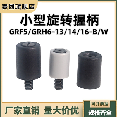 小型旋转握柄尼龙把手GRF5/GRH6