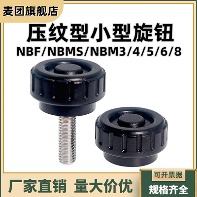 小型旋钮尼龙直纹把手NBF/NBMS