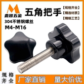 不锈钢螺杆五星把手 五角旋钮304星型胶木梅花胶头手拧螺丝M4 M16