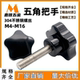 不锈钢螺杆五星把手 M16 五角旋钮304星型胶木梅花胶头手拧螺丝M4