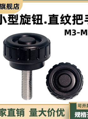 小型旋钮外螺纹压纹型BNF/NBM3/4/5/6/8/小型直纹把手HAV32/33/36