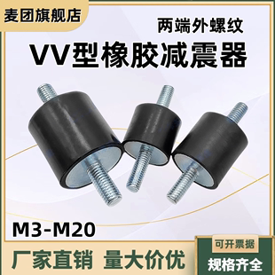 VV型橡胶减震器 M20 NHE01两端外螺纹防震橡胶块缓冲垫座螺柱M3M4