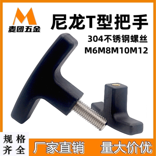 塑料T型手柄T型把手麦团尼龙一字