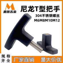 M12 塑料T型手柄拉手尼龙一字胶头调整块把手可调手拧螺丝T形帽M6