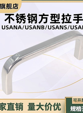 不锈钢方型拉手USANS/USAN/USANA/USANB80/100/125/160/200/250