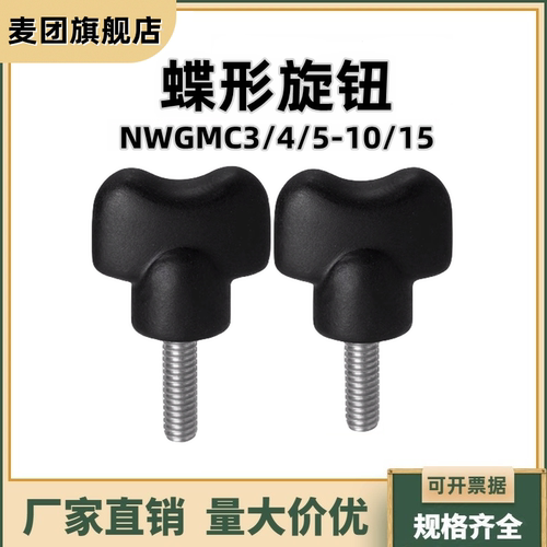 蝶形旋钮蝶型手柄塑料把手NWGMC