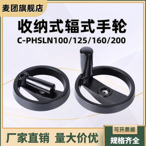 收纳式辐式手轮可折手柄C-PHSLN