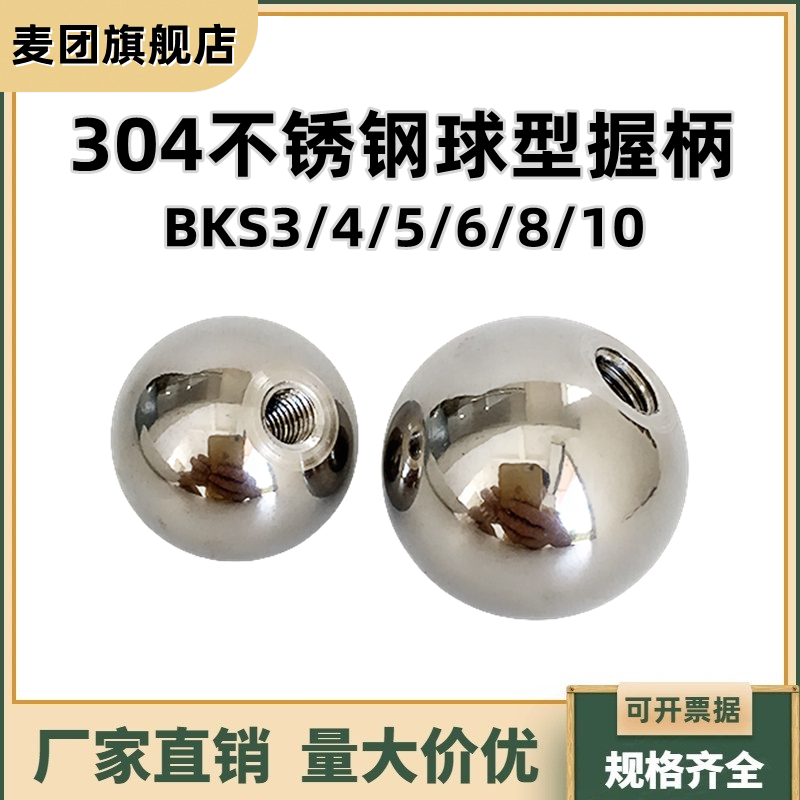 不锈钢球型握柄 圆形捏手SUS304抛光内螺纹手柄球BKS3/4/5/6/8/10