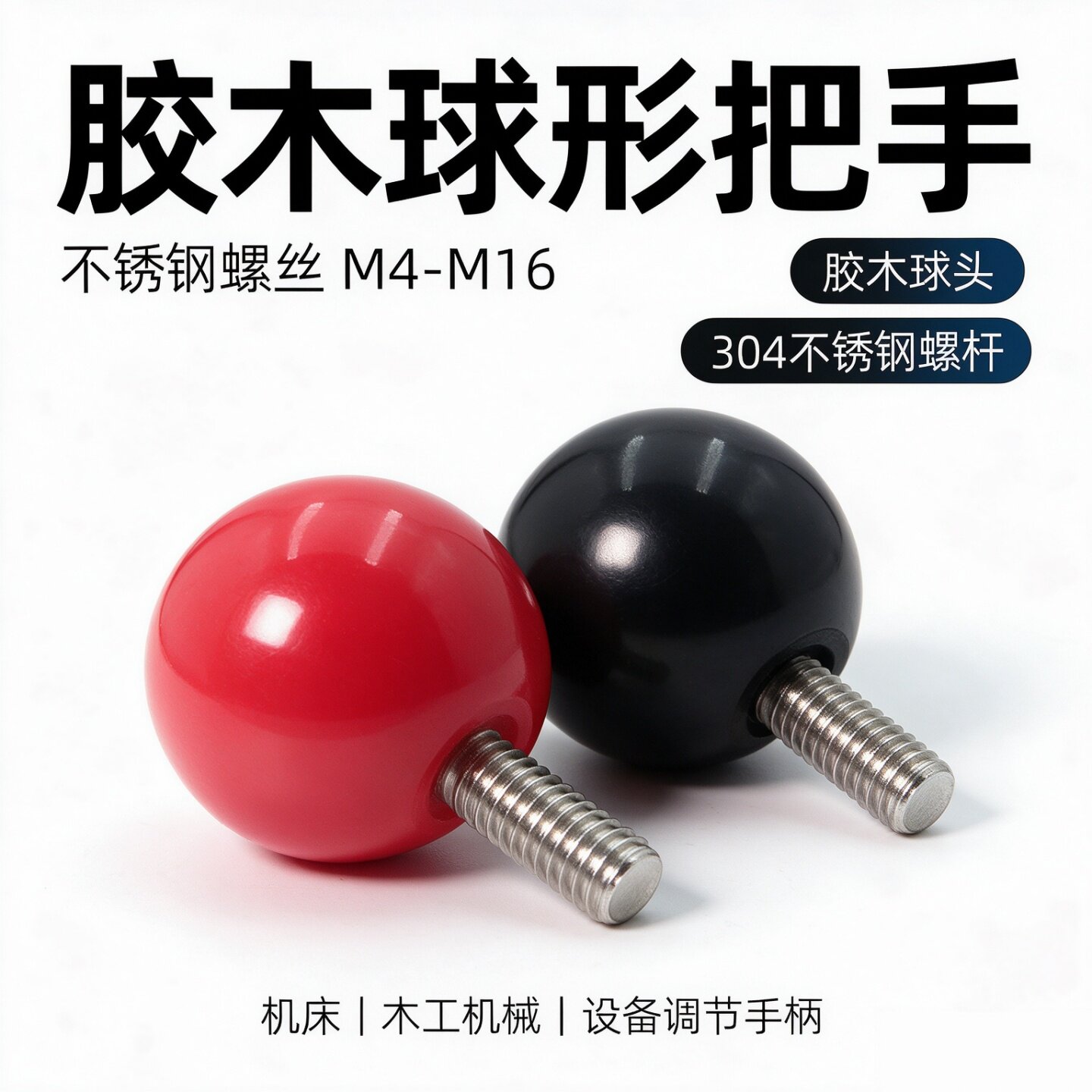 球型把手握柄外螺纹不锈钢螺杆胶木圆形胶头手拧手柄球捏手M4-M16