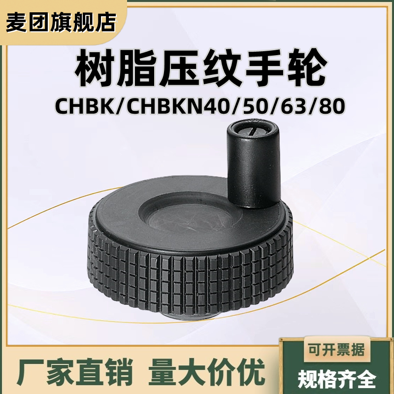 树脂压纹手轮转动手柄 菱形滚花旋钮HBA61/CHBK/CHBKN40/50/63/80