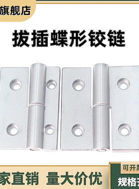 铝合金拔插蝶形铰链 异形HHPNDLK/HHPNDRK/HHPNRK-S /HHPNLK-S5