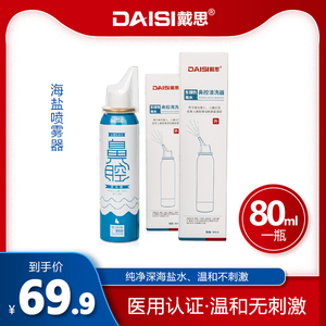 戴思 洗鼻器过敏性鼻炎鼻腔喷雾剂，可领50元洗鼻器／吸鼻器优惠券