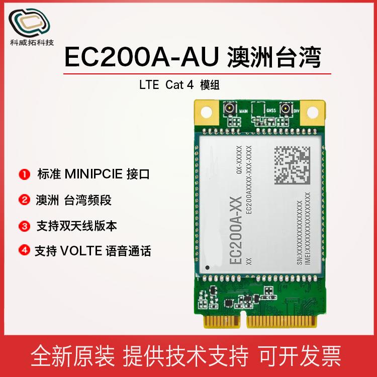 4G模块 EC200A海外澳洲台湾频段 ASR芯片 CAT4速率支持双天线