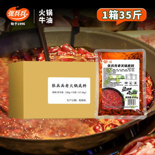张兵兵老火锅牛油火锅底料四川重庆火锅料整箱商用批发250g*70袋