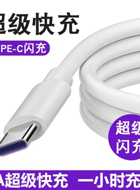 Type-c数据线5A超级快充适用华为数据线正品6A充电线vivo小米oppo荣耀手机type-c充电器线加长安卓手机充电线