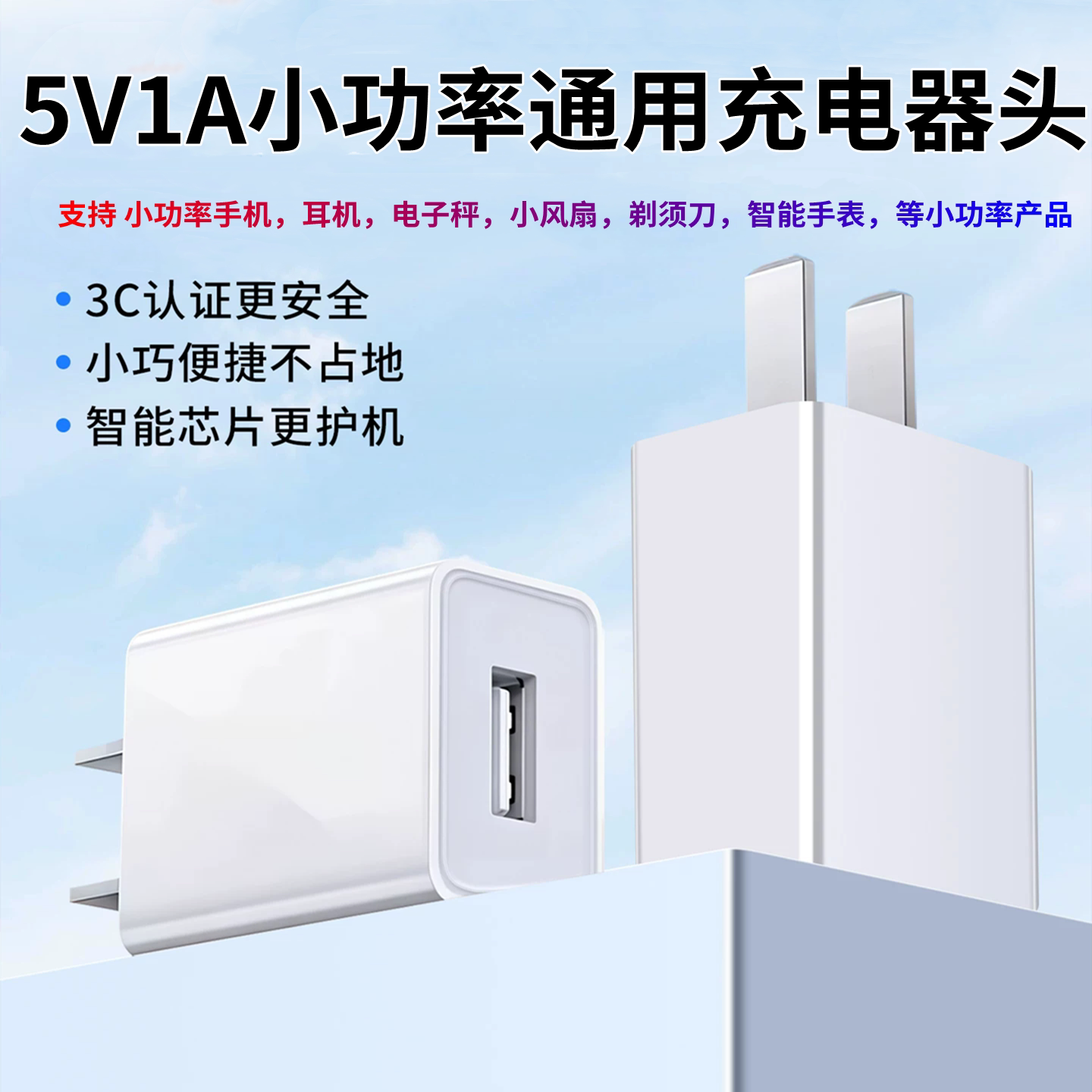 5V1A充电头慢充5W充电器USB插头适用手机蓝牙耳机监控摄像头智能手表音响电动牙刷剃须刀mp3小功率产品通用头