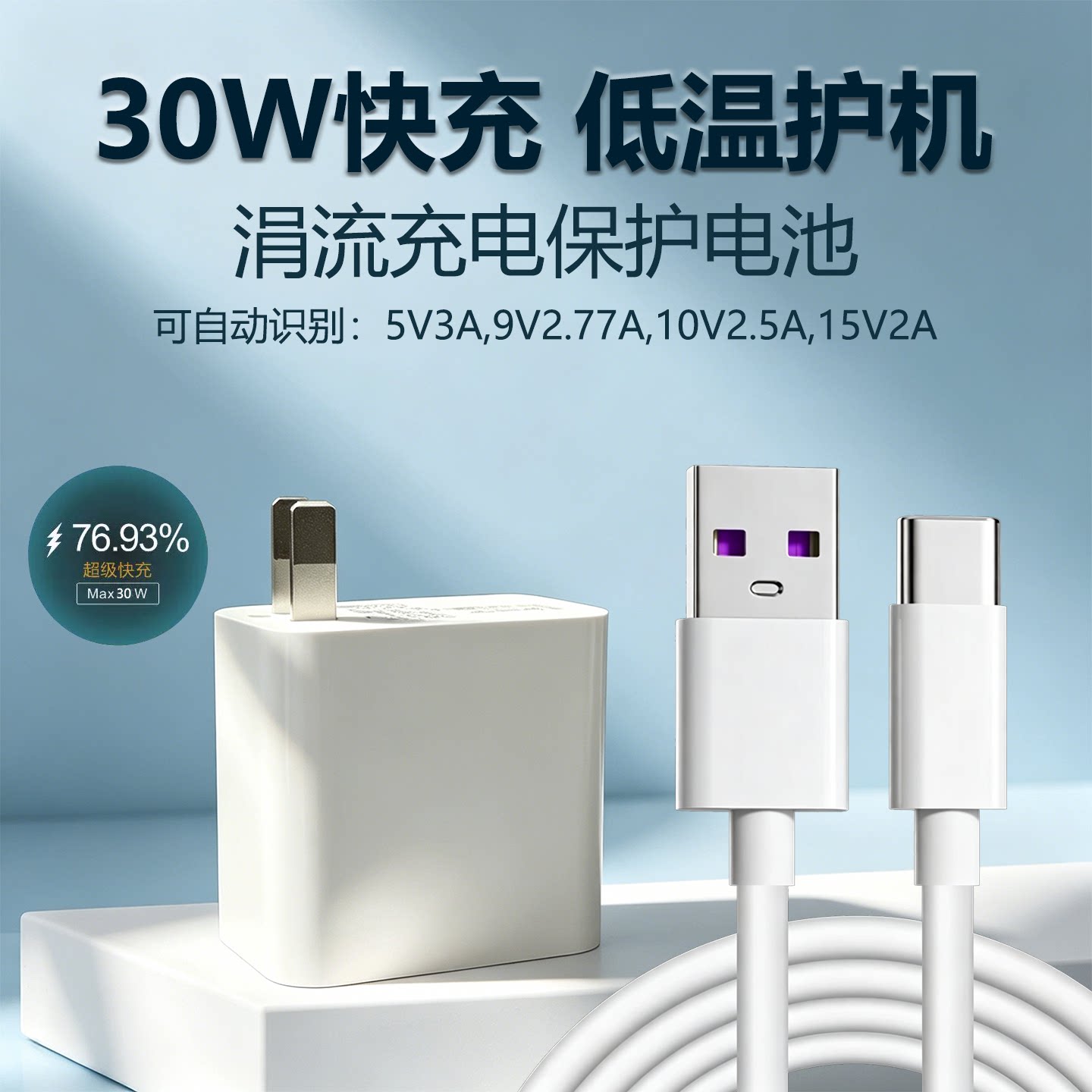 30W/Type-C快充充电器套装低温