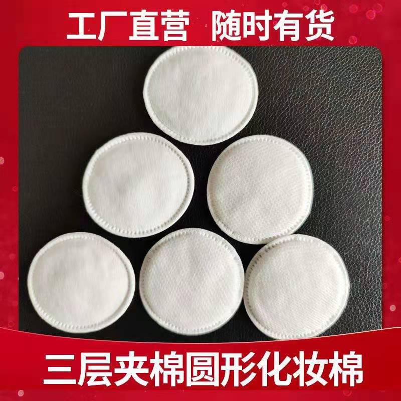 新款推荐压边化妆棉圆形三层厚款夹棉卸妆棉柔软舒适散装