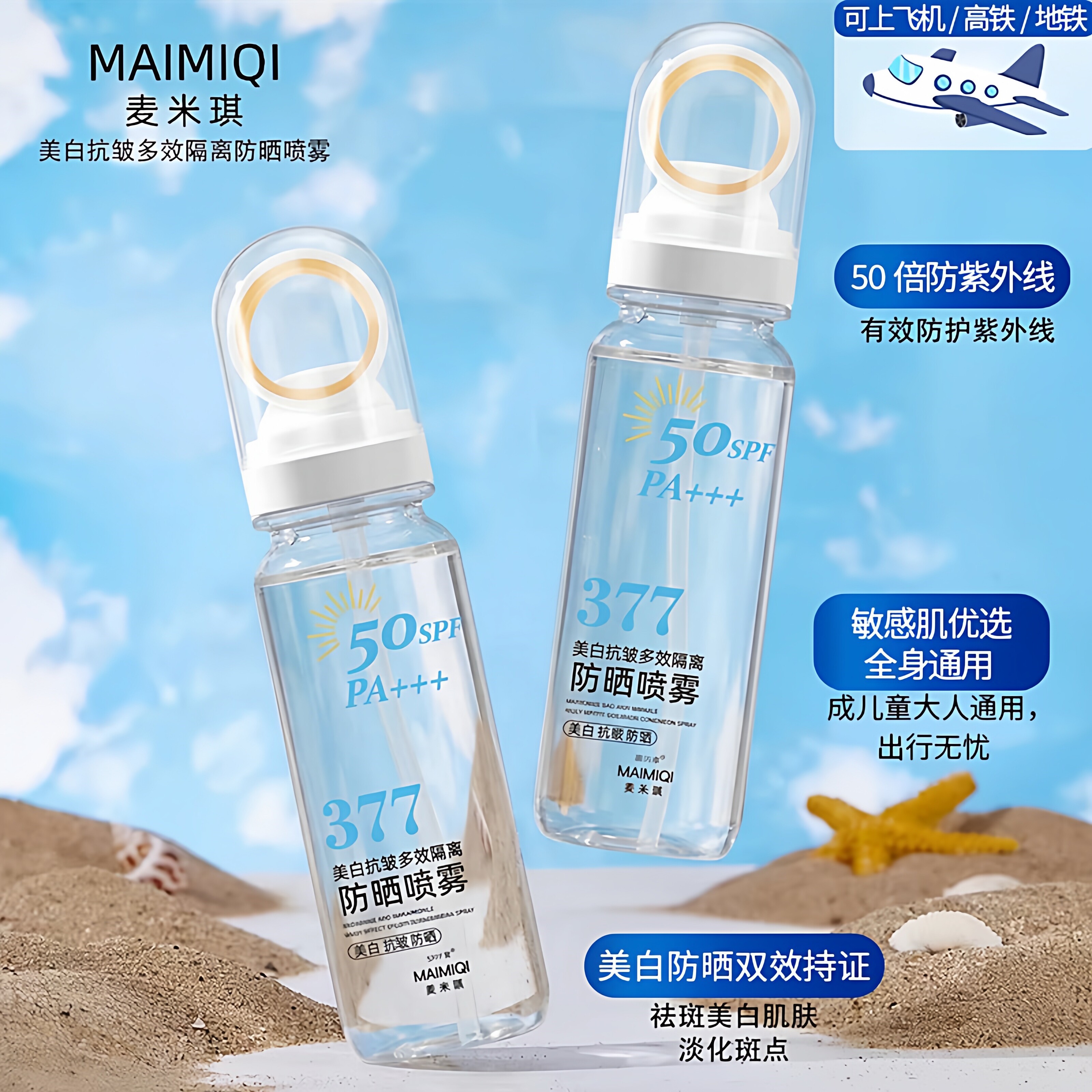 377美白防晒喷雾50倍防紫外线第一名正牌儿童大人通用可带上飞机