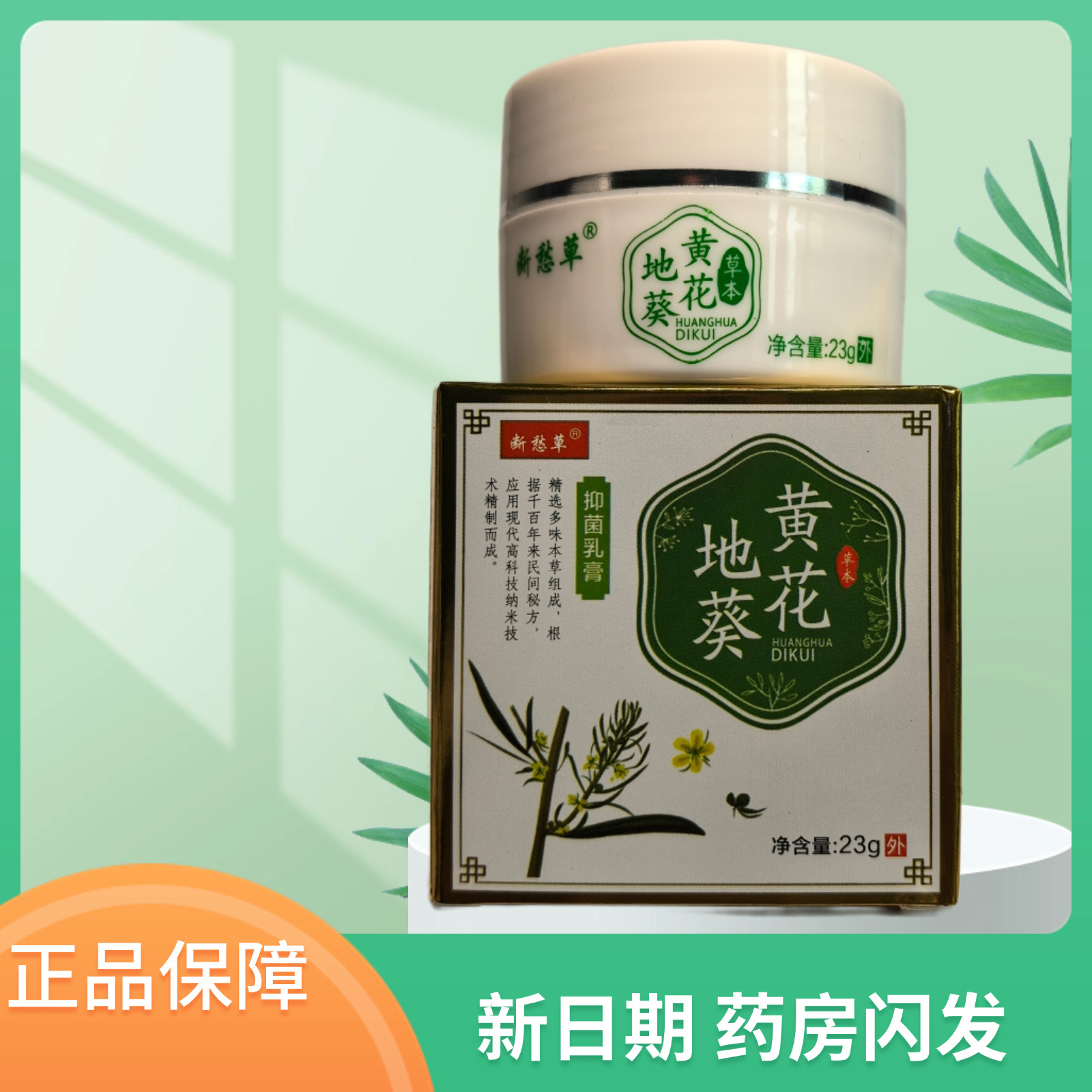 断愁草黄花地葵抑菌止痒乳膏