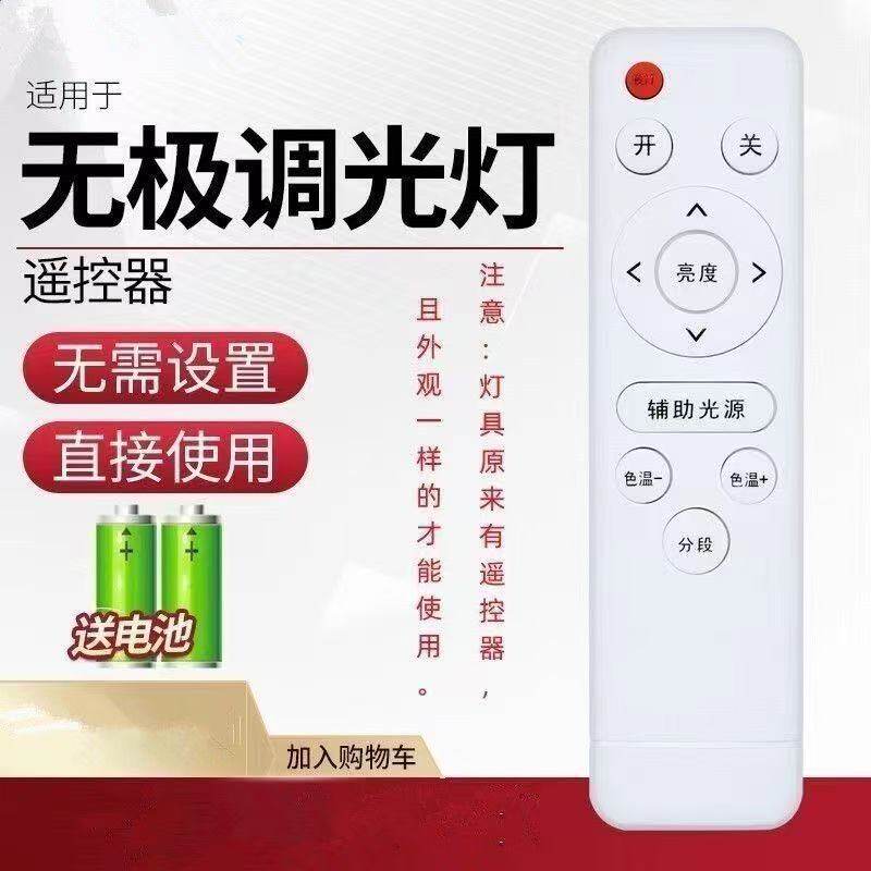 LED吸顶灯红外无极遥控器万能手柄灯具家智能调光变色通用接收器