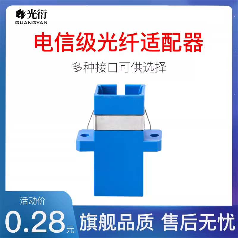 单工sc光纤耦合器对接头光钎接头单模多模通用法兰盘光纤延长线适配器对接连接器电信级转接器