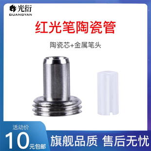 红光笔金属笔头陶瓷芯红光源光纤测试笔维修配件