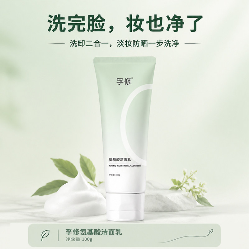 孚修氨基酸洁面乳细腻泡沫清洁油脂舒缓保湿