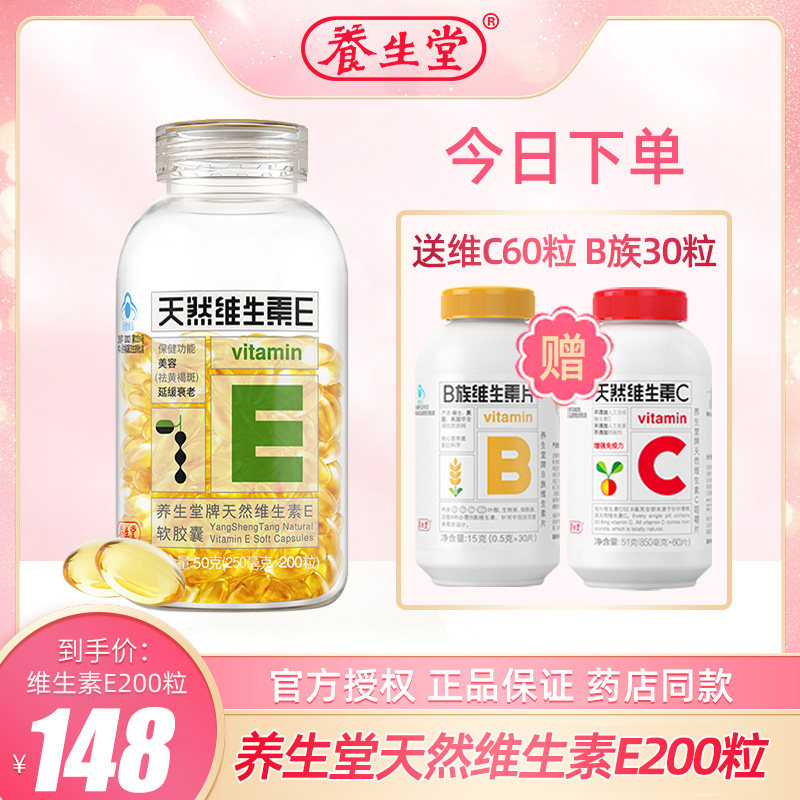 送VC B族养生堂牌天然维生素E软胶囊200粒ve美容祛黄褐斑延缓衰老