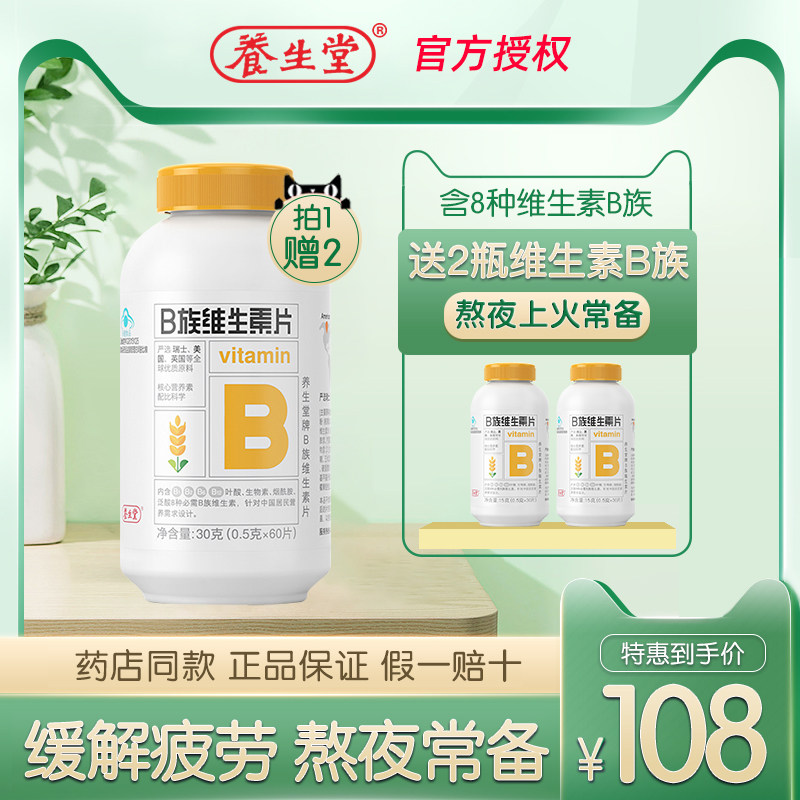 买60片赠60片养生堂牌B族维生素60片 VB多种维生素b1b2b6b12