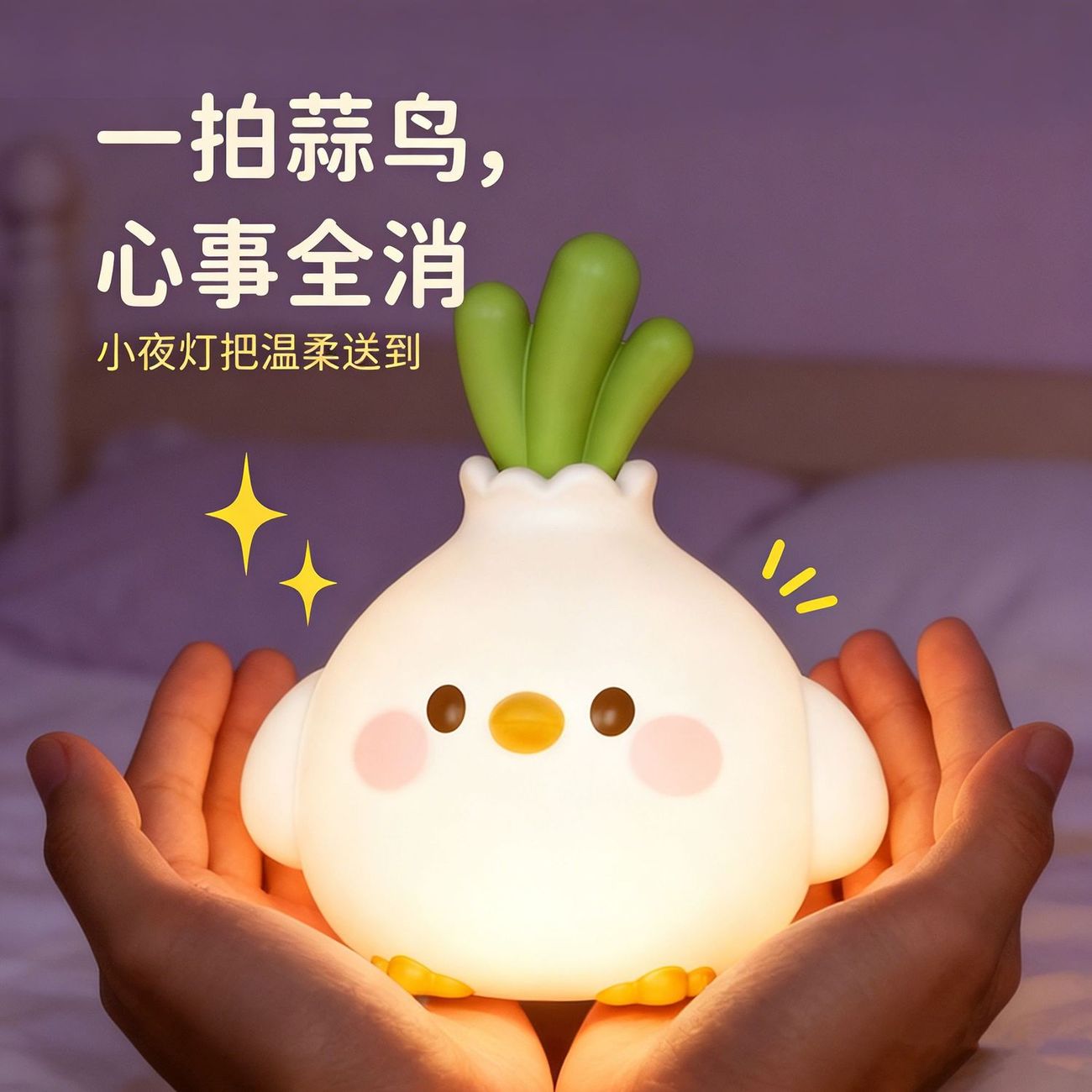 网红蒜鸟小夜灯搞怪创意