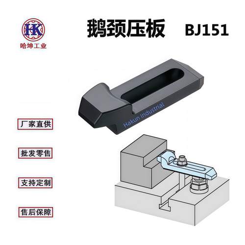 压板 鹅颈压板  用于压板组件的部件  适用于工件压紧  BJ151