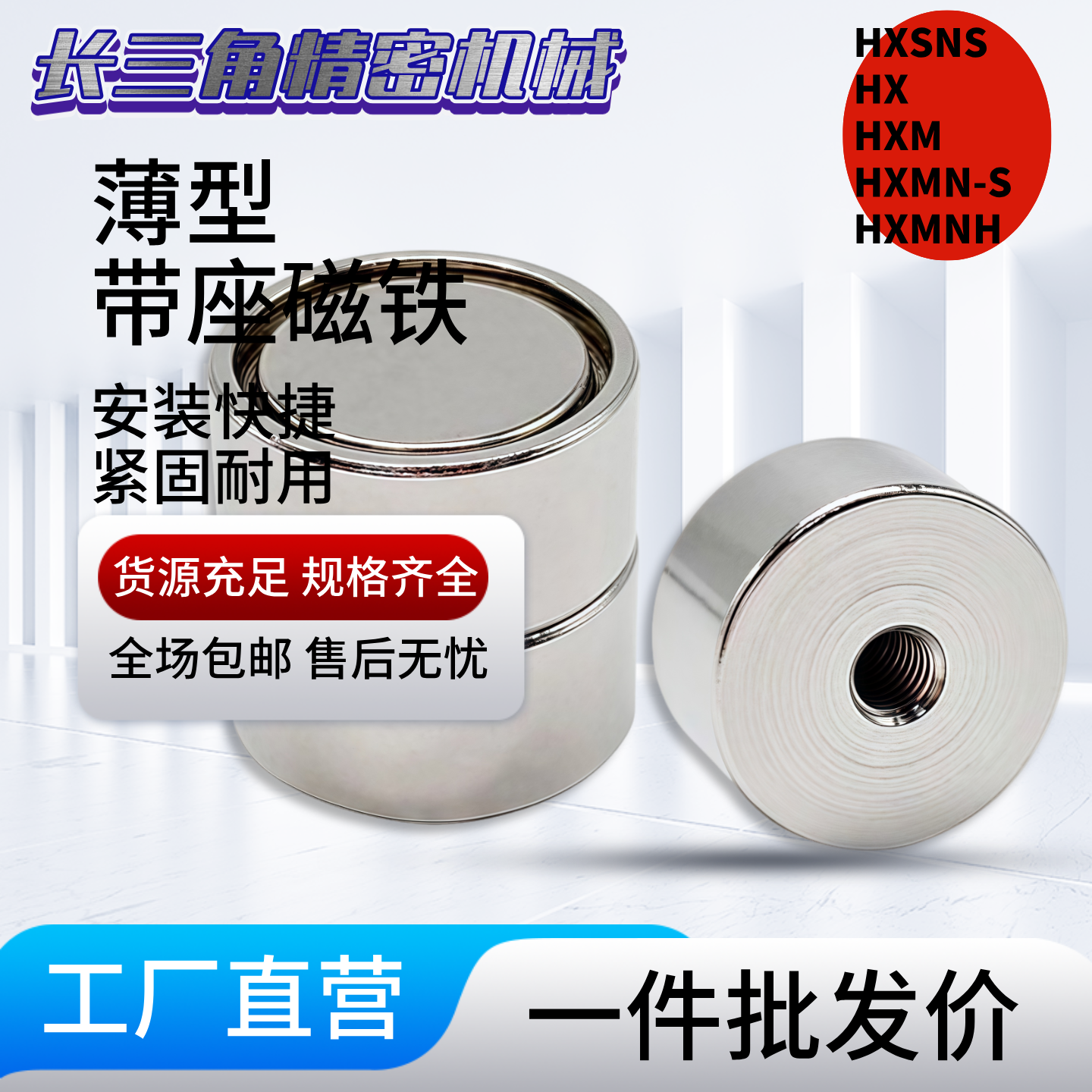 薄型带座磁铁HXSNS/HX/HXM/HXMN-S/HXMNH 4/5/6/8/10/13/16/20/25