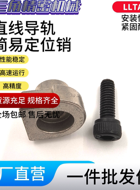 直线导轨简易定位销LLTA3 配套螺丝LLTA1/2/3/5/7 ICE31-T3/ T5